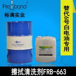 替代6號(hào)白電油快干溶劑型擦拭清洗劑